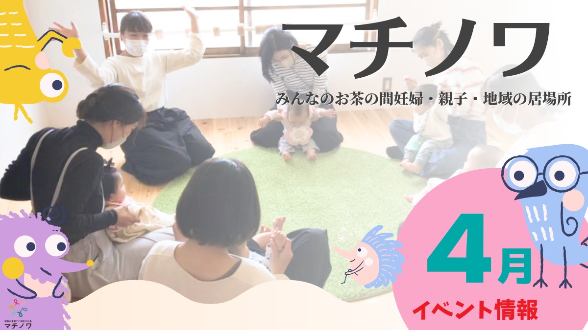 【徳島イベント情報】マチノワみんなのお茶の間 妊婦・親子・地域の居場所【4月】