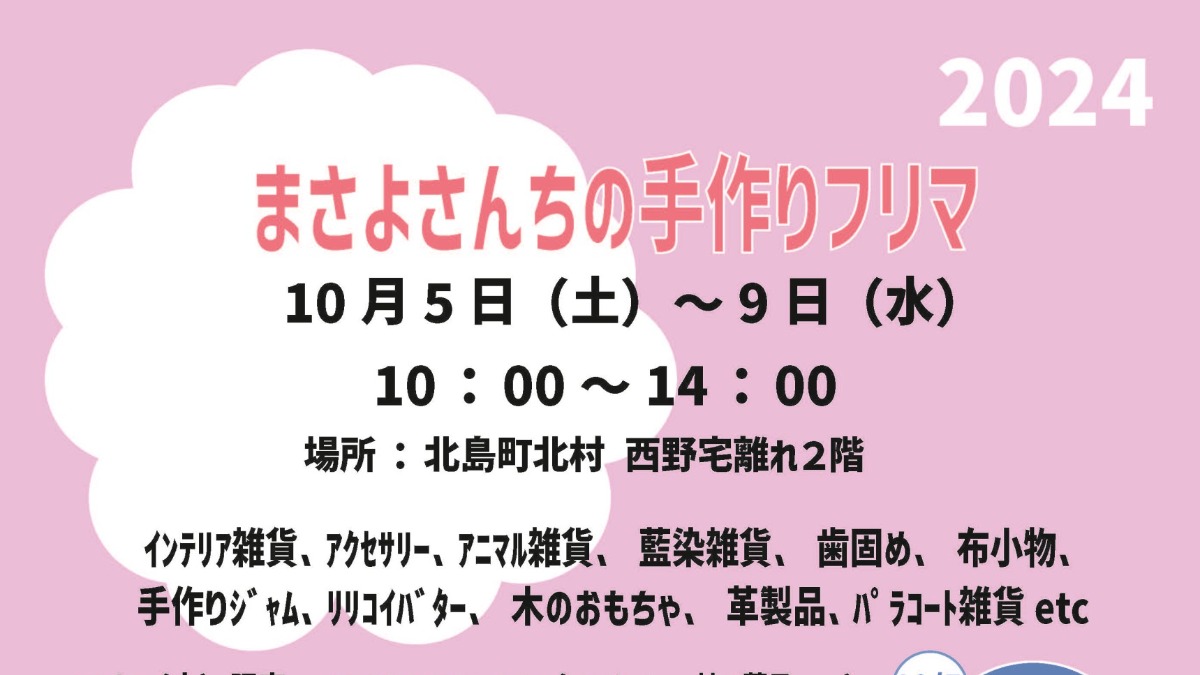 【徳島イベント情報2024】10/5～10/9｜まさよさんちの手作りフリマ