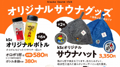 【販売開始】KISUKE SAUNA CLUB－KSC－オリジナルサウナグッズ販売開始 ！