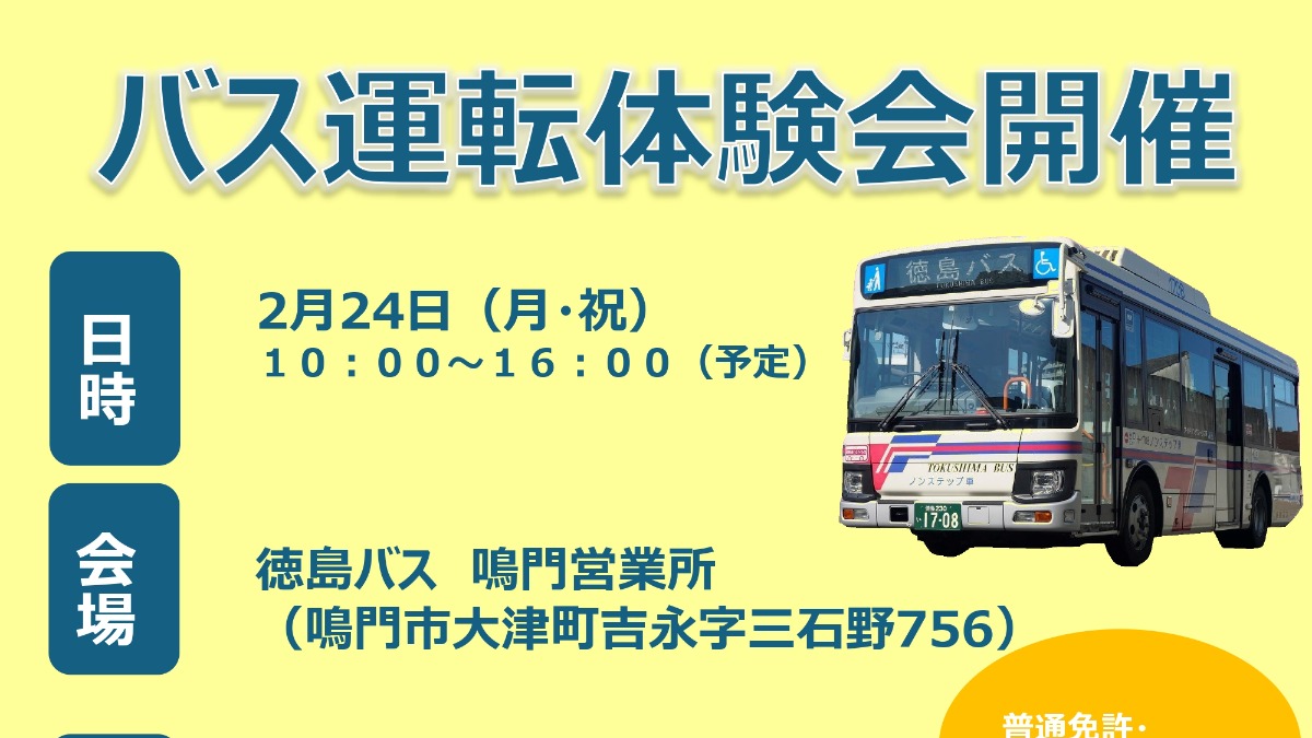 【徳島イベント情報2025】2/24｜バス運転体験会開催［2/12申込締切］