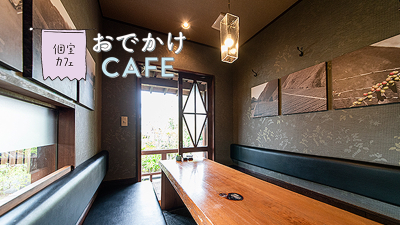 【個室カフェ5選】落ち着いたプライベートな空間｜カフェ＆ドライブ本