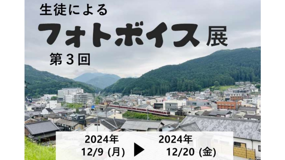 【奈良県宇陀市】フォトボイス展で感動を！専攻科生が見た宇陀の姿