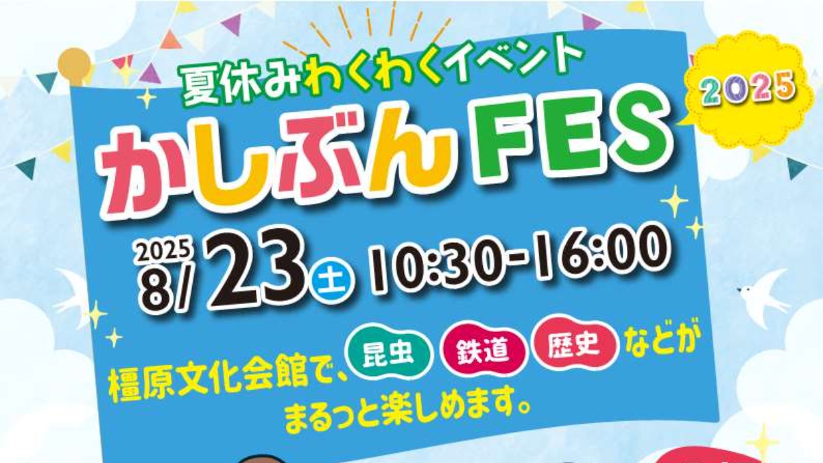 昆虫、鉄道、歴史がまるっと楽しめる！入場無料の夏休みわくわくイベント「かしぶんFES 2025」開催！【橿原市】