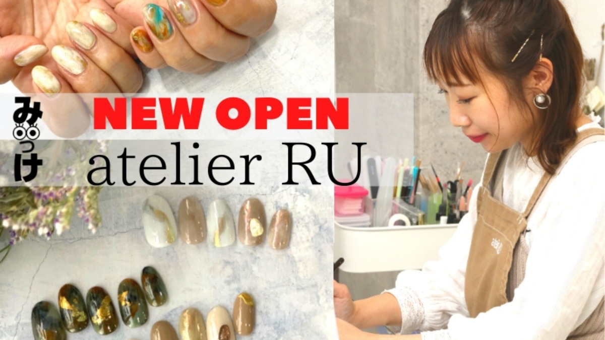 【2020.6月OPEN】atelier RU nail maison（アトリエルー／徳島市秋田町）素敵な人の指先はきっと素敵！ケアも個性派もネイル初心者も、美しい手元を叶えよう