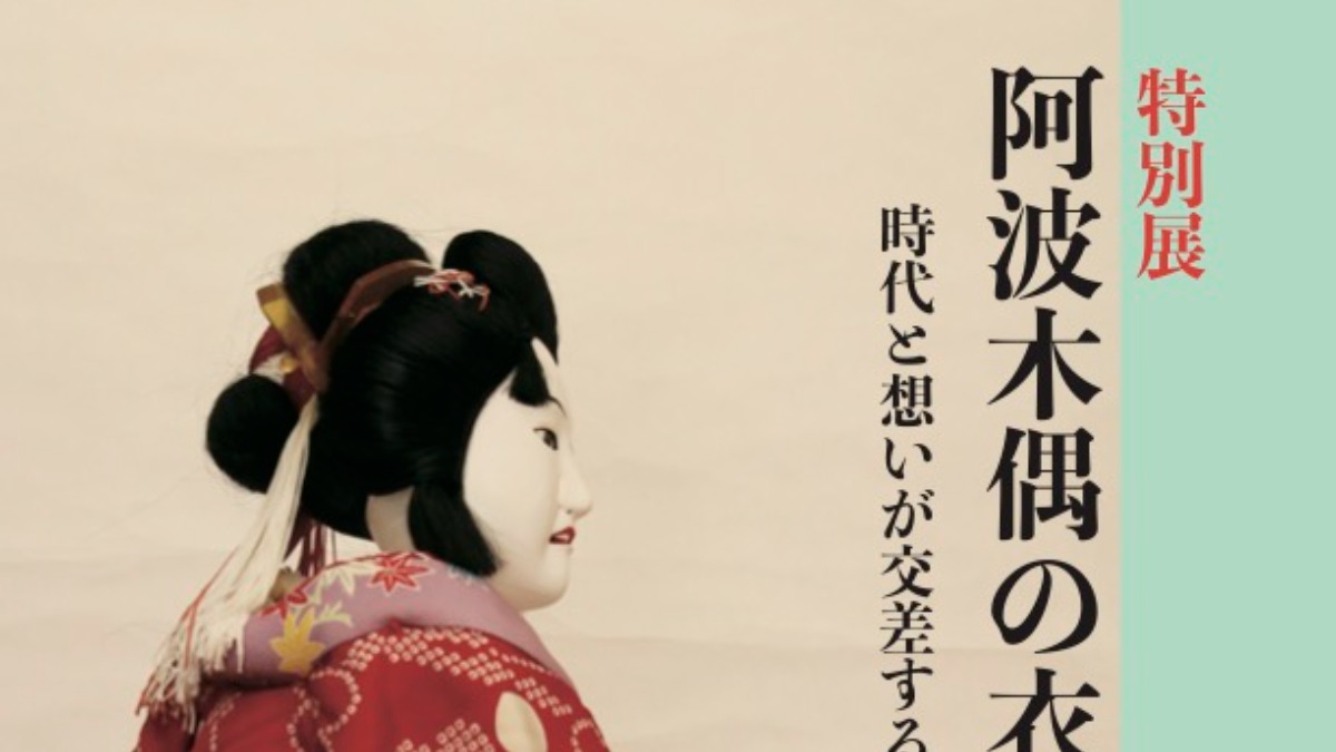 【徳島イベント情報2024】10/12～11/24｜特別展『阿波木偶の衣装〜時代と想いが交差する〜』