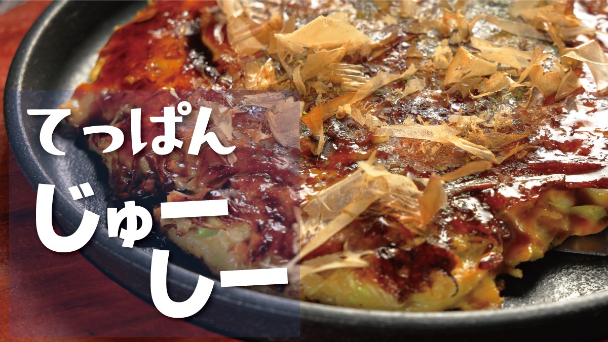《てっぱんじゅーしー》背番号14の店長が巧みに切り盛りするお好み焼店
