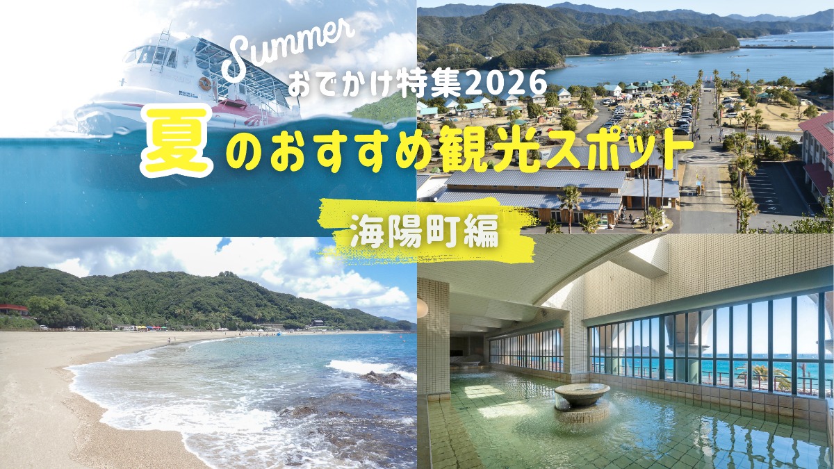 【海陽町】夏のおでかけ特集2026