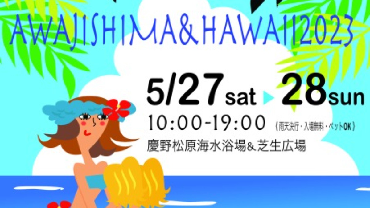 【徳島イベント情報】5/27～5/28｜ AWAJISHIMA&HAWAII 2023