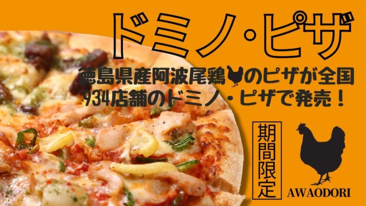【TOPICS／2022.7月】ドミノ・ピザ徳島北店（板野郡松茂町）徳島の阿波尾鶏とすだちを使ったピザが全国発売！夏の産直ドミノを食べ逃しなく！