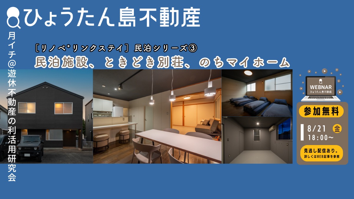 【月イチ＠遊休不動産の利活用研究会】2026年8月24日（金）／［リノベ*リンクステイ］民泊運営シリーズ② 民泊施設ときどき別荘、のちマイホーム