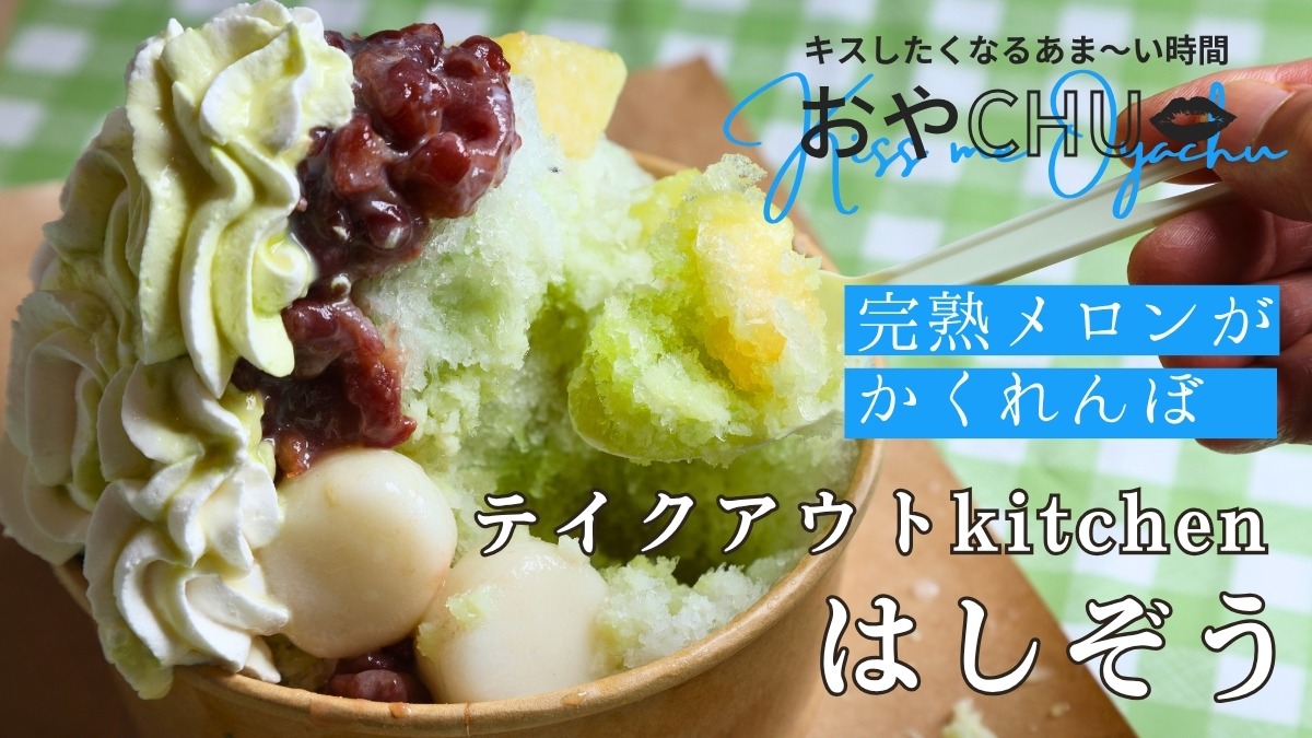 【徳島スイーツ部／おやCHU】テイクアウトkitchen はしぞう（徳島市）ふわふわかき氷に完熟メロンをたっぷり！かき氷パフェが登場