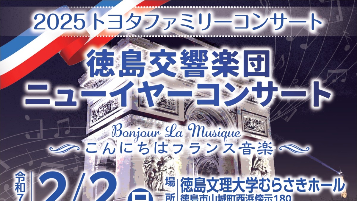 【徳島イベント情報2024】2/2｜2025徳島交響楽団ニューイヤーコンサート・トヨタファミリーコンサート