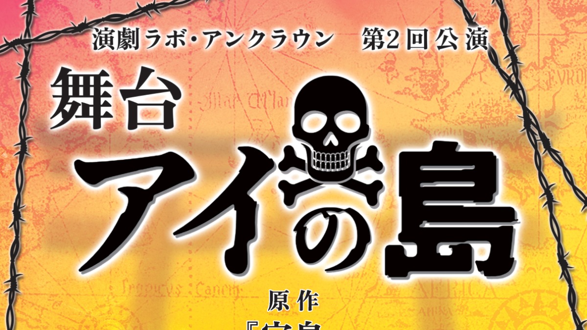 【徳島イベント情報2024】12/7～12/8｜演劇ラボ・アンクラウン第2回公演『アイの島』