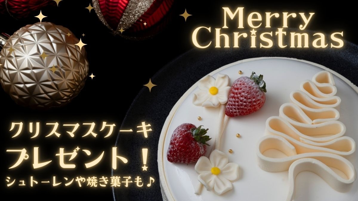 【プレゼント】奈良のクリスマスケーキ＆クリスマス限定スイーツをプレゼント！