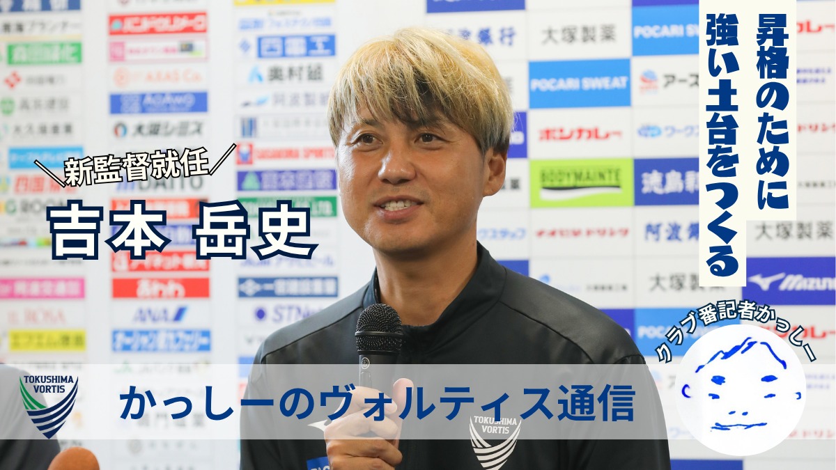 【かっしーの 徳島ヴォルティス通信／2026年7月版】新監督就任！吉本岳史 監督