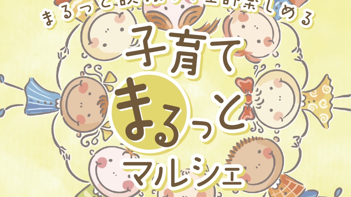 【徳島イベント情報2025】9/28｜子育てまるっとマルシェ