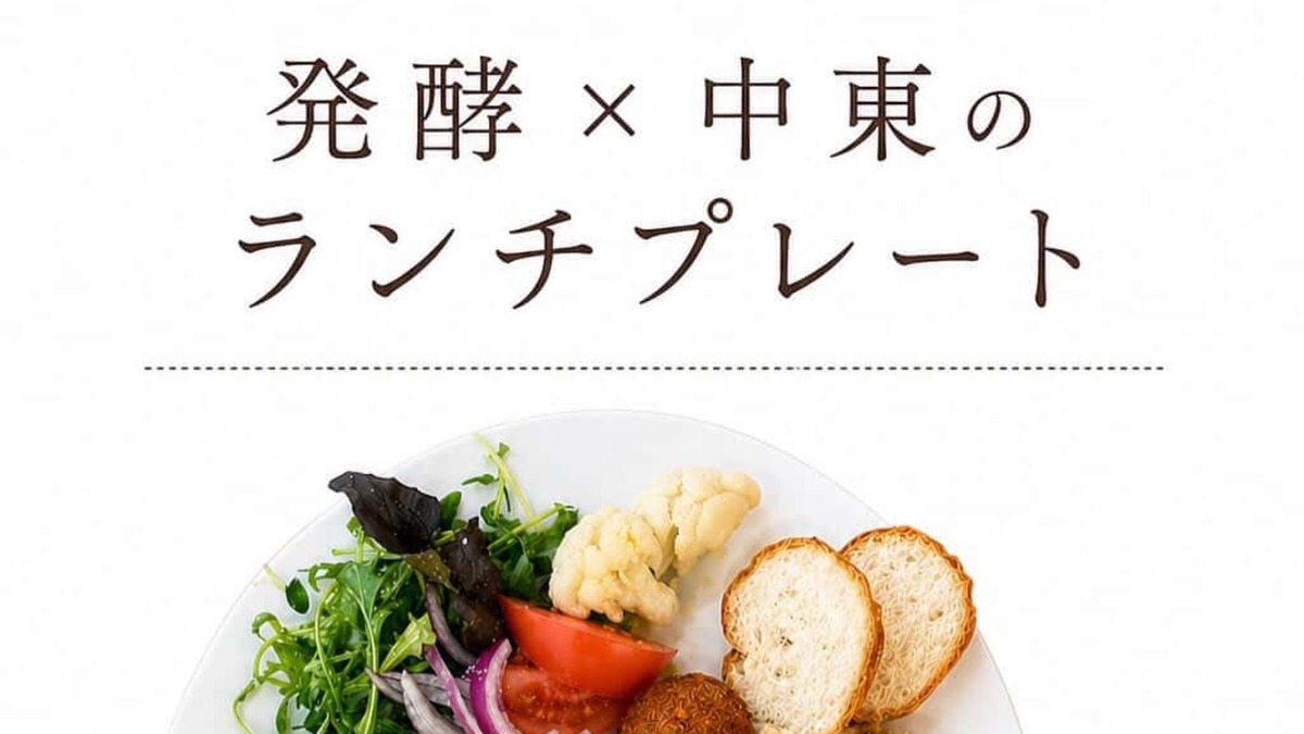 【徳島イベント情報2026】5/24｜発酵×中東のランチプレート