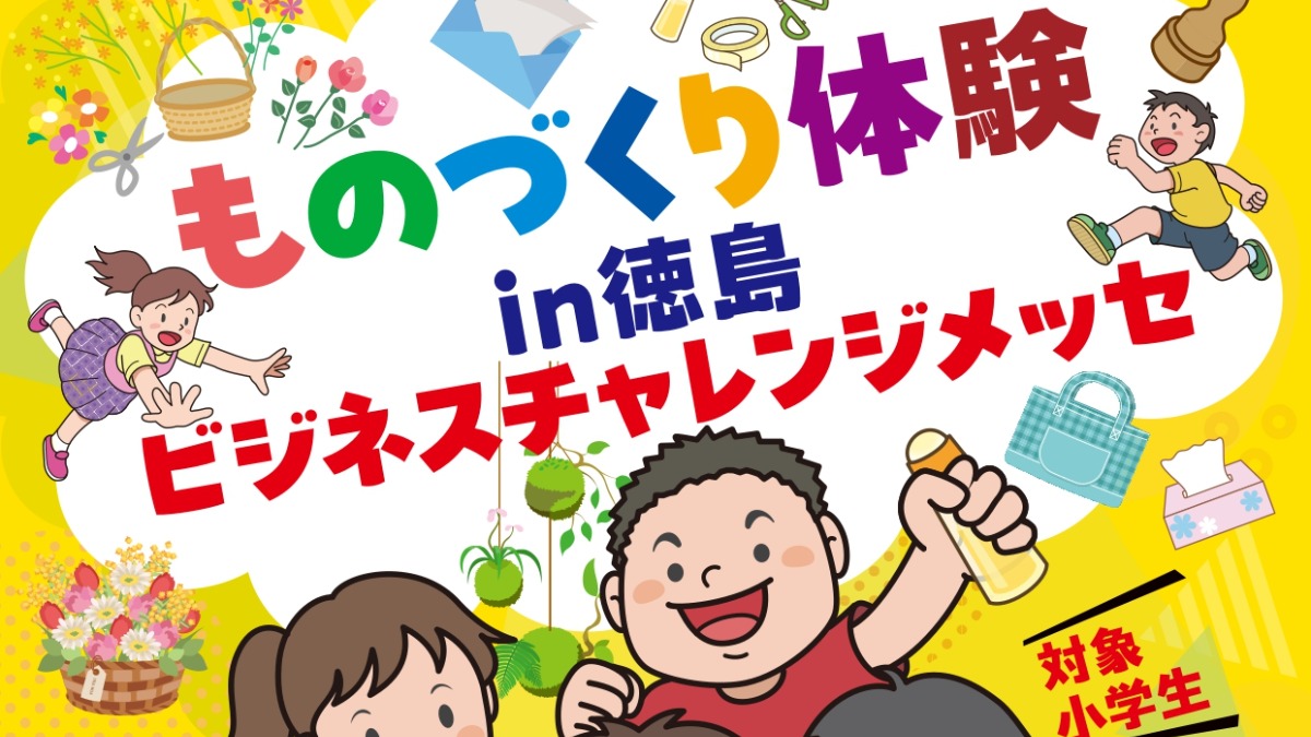 【徳島イベント情報2024】11/9｜ものづくり体験in徳島ビジネスチャレンジメッセ