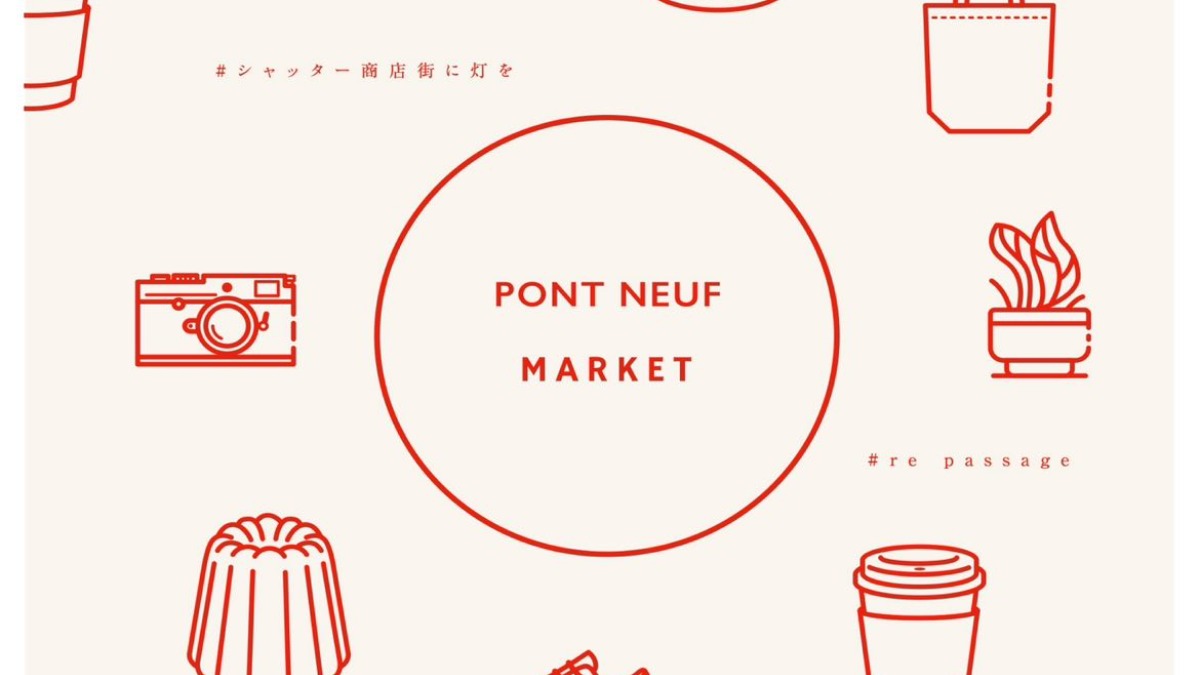 【徳島イベント情報2025】10/26｜PONT NEUF MARKET