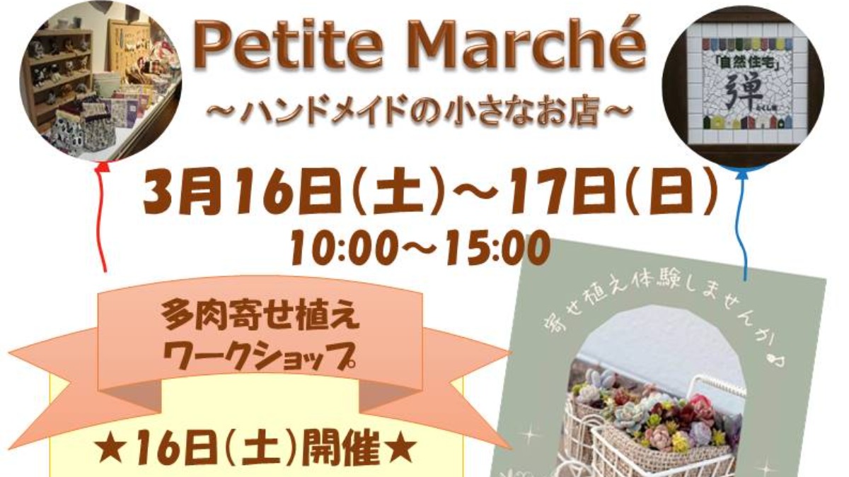 【徳島イベント情報】3/16～3/17｜Petite Marche'