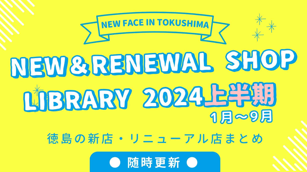 9/30更新【徳島の新店情報まとめ2024上半期】新しくオープン＆リニューアルしたショップをまるごと紹介！