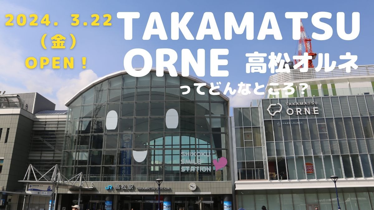 3月22日（金）オープン！ 香川県高松市・JR高松駅に直結！話題の『TAKAMATSU ORNE（高松オルネ）』をいち早くご紹介！※3/22更新