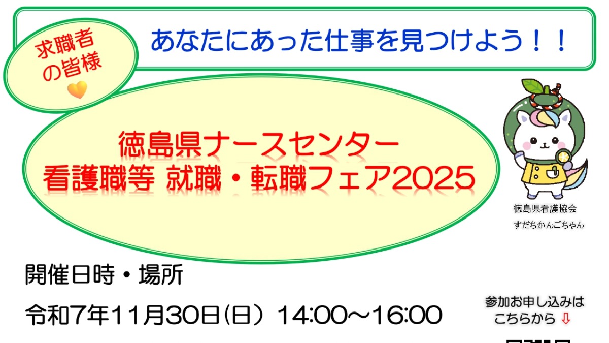 【徳島イベント情報2025】11/30｜徳島県ナースセンター就職・転職フェア2025