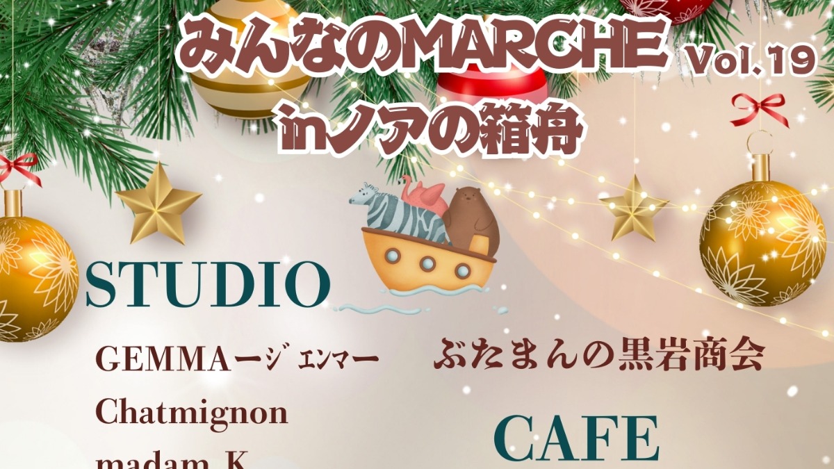 【徳島イベント情報2024】12/22｜みんなのMARCHE Vol.19 クリスマスinノアの箱舟