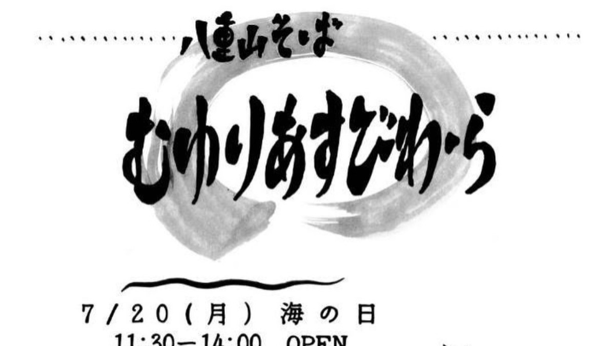 【徳島イベント情報2026】7/20｜PONT NEUF kissa『八重山そば むゆりあすびわーら』