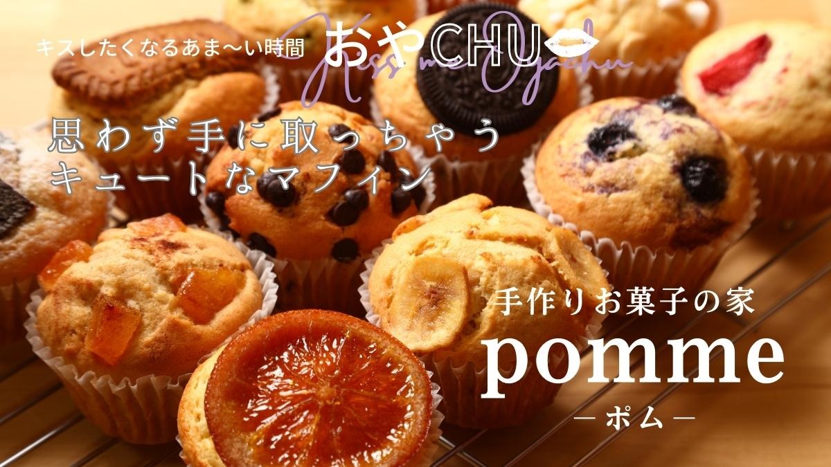【徳島スイーツ部／おやCHU】手作りお菓子の家pomme（ポム／東みよし町）何のマフィンか一目瞭然！キュートな見た目がいい感じ