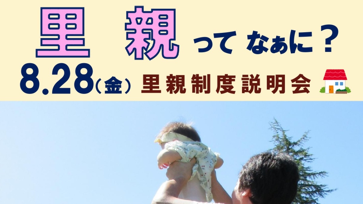 【徳島イベント情報2026】8/28｜里親制度説明会［要申込］