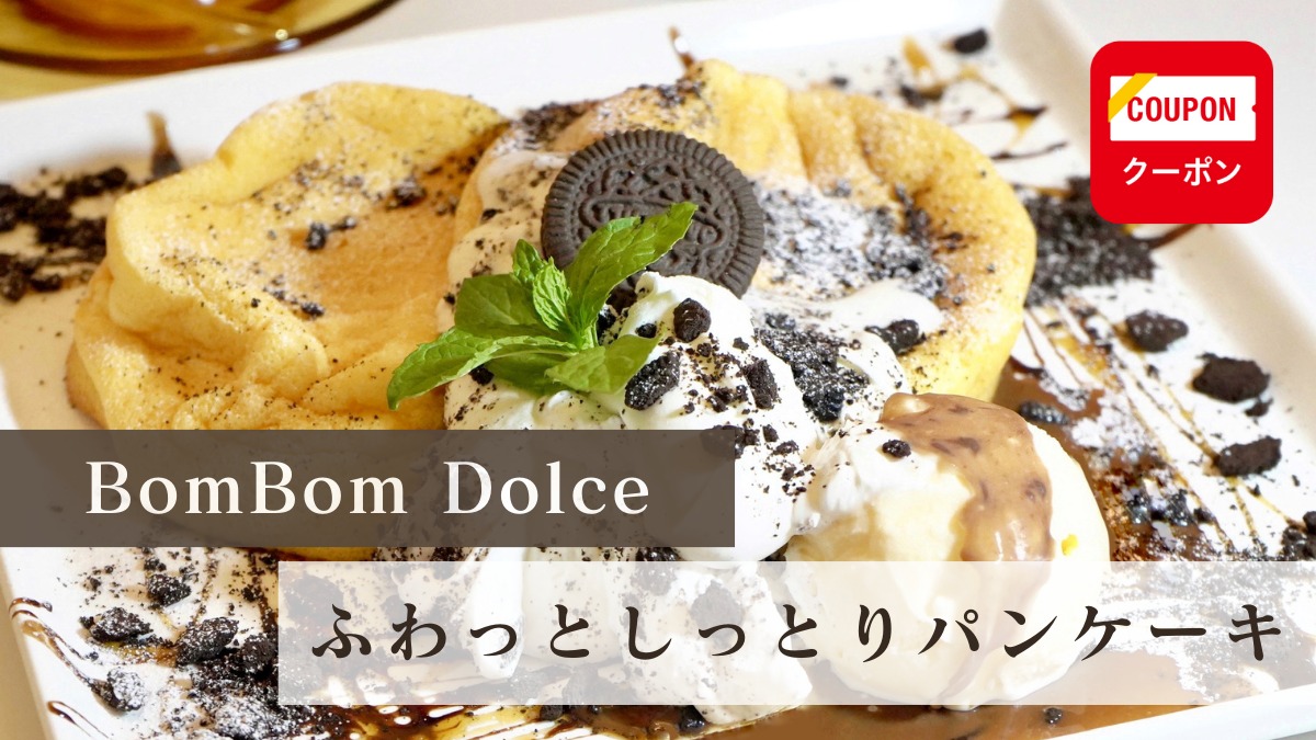 【2024年2月オープン／BomBom Dolce（ボンボン ドルチェ・徳島市中常三島町）】ふわふわしっとり！ 新食感のパンケーキ