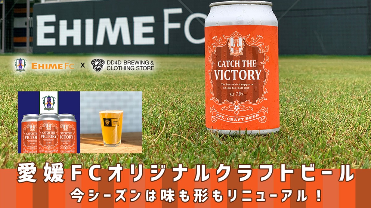 【愛媛FC】オリジナルクラフトビール販売開始のお知らせ