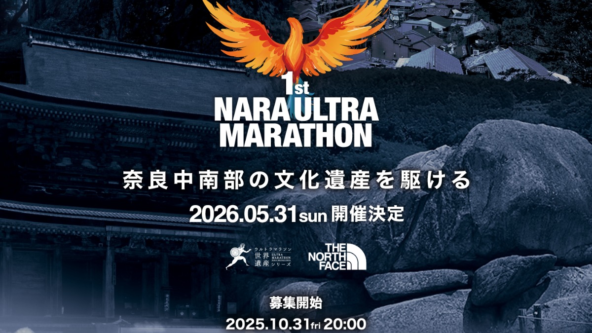 新たなる挑戦!奈良中南部の文化遺産を駆けろ!【第1回 奈良ウルトラマラソン】