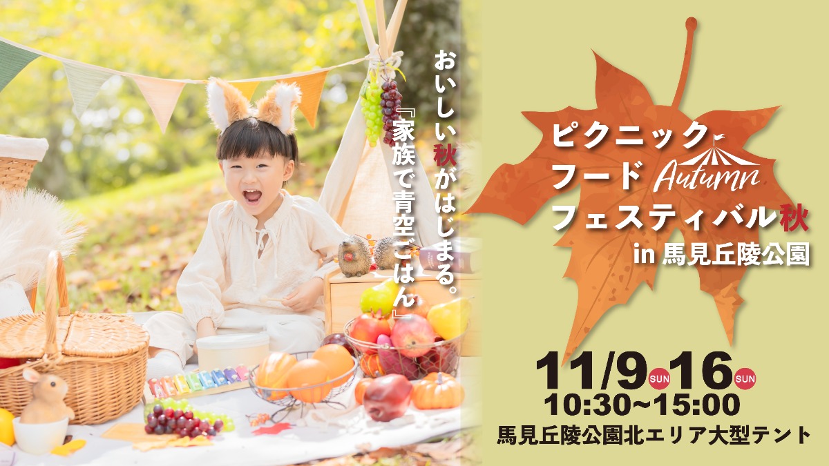 親子で秋を思いっきり楽しむ1日!馬見丘陵公園で「ピクニックフードフェスティバル秋」開催!