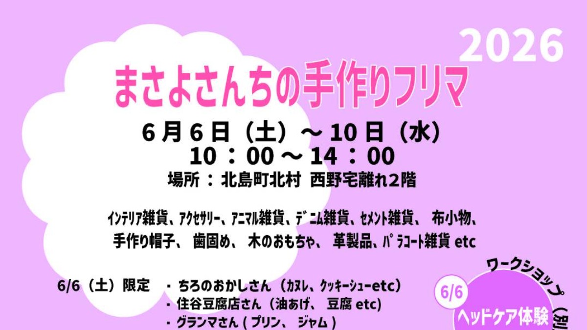 【徳島イベント情報2026】6/6～6/10｜まさよさんちの手作りフリマ