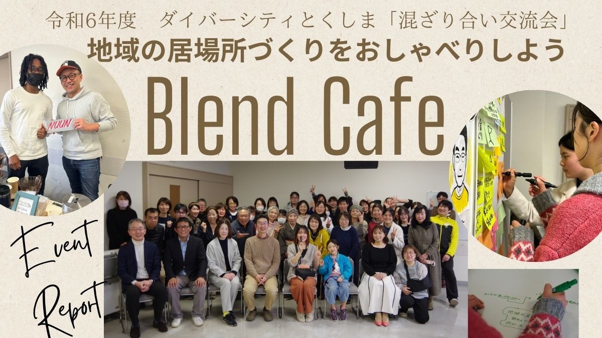 【イベントレポート】ダイバーシティとくしま「混ざり合い交流会」Blend Cafe