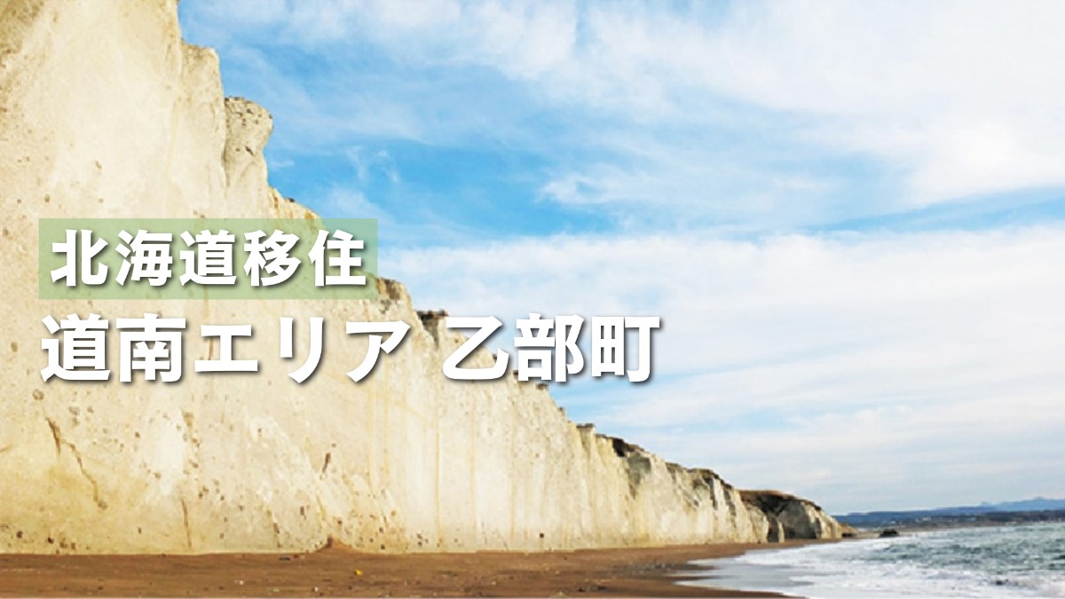 乙部町で暮らす。日本海と豊かな山林に囲まれ、多彩な特産品が魅力