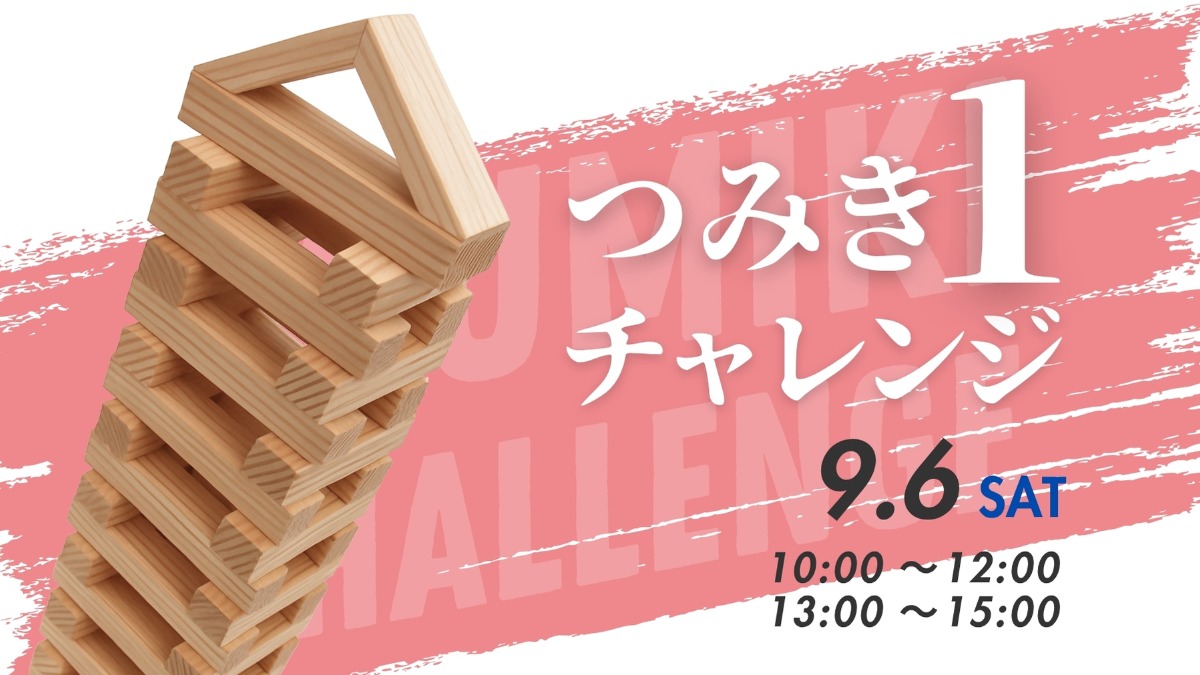 【徳島イベント情報】9/6｜つみき１チャレンジ