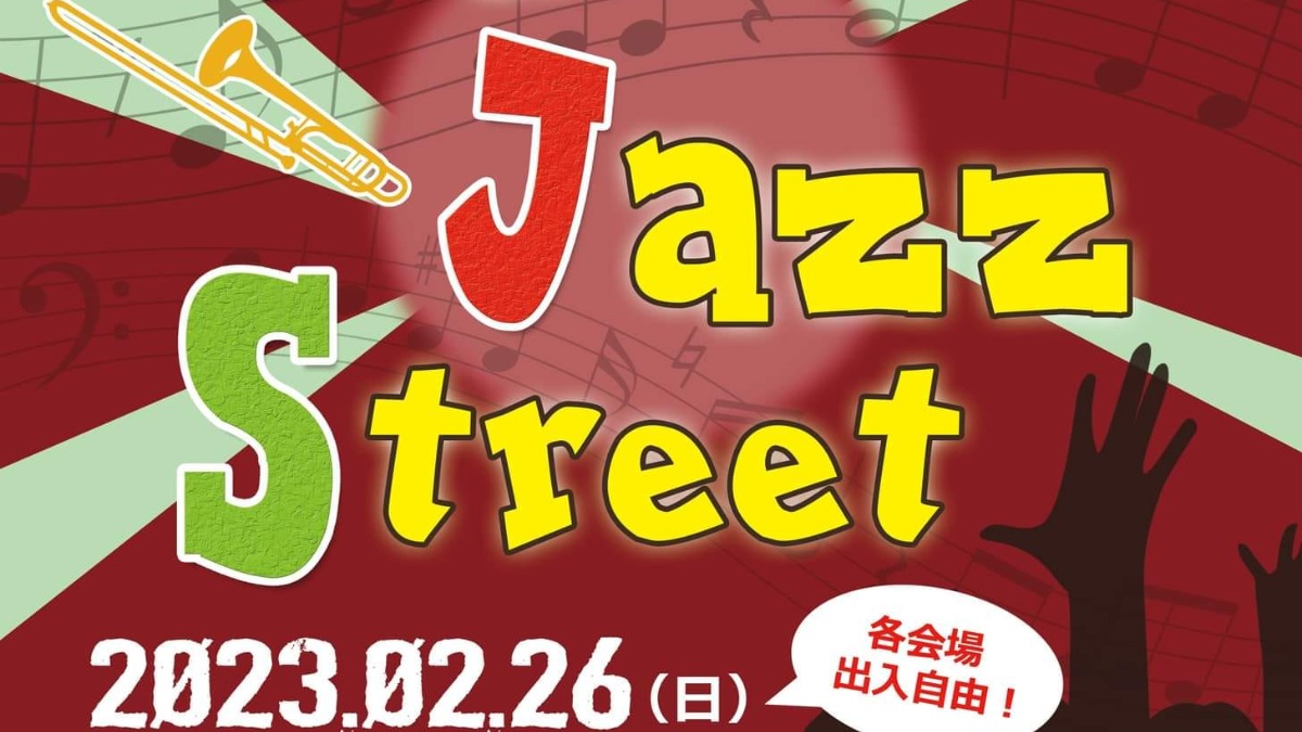 【徳島イベント情報】2/26｜第65回 Tokushima Jazz Street