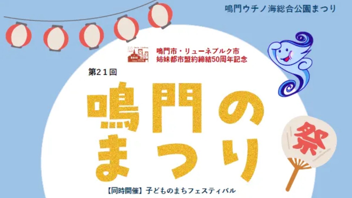 【徳島イベント情報2024】10/20｜第21回 鳴門のまつり