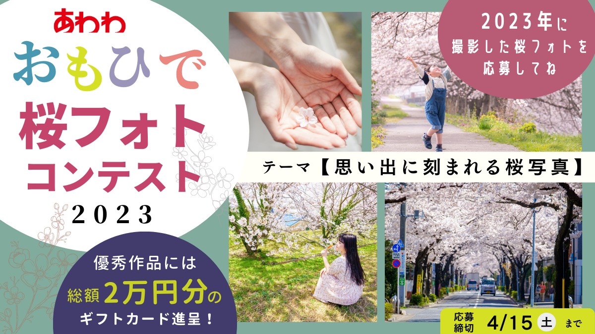 あわわpresents【おもひで桜フォトコンテスト】開催！ 優秀作品は総額2万円分のギフトカード進呈。思い出に刻まれる桜写真を応募しよう