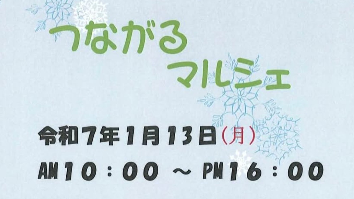 【徳島イベント情報2025】1/13｜つながるマルシェ