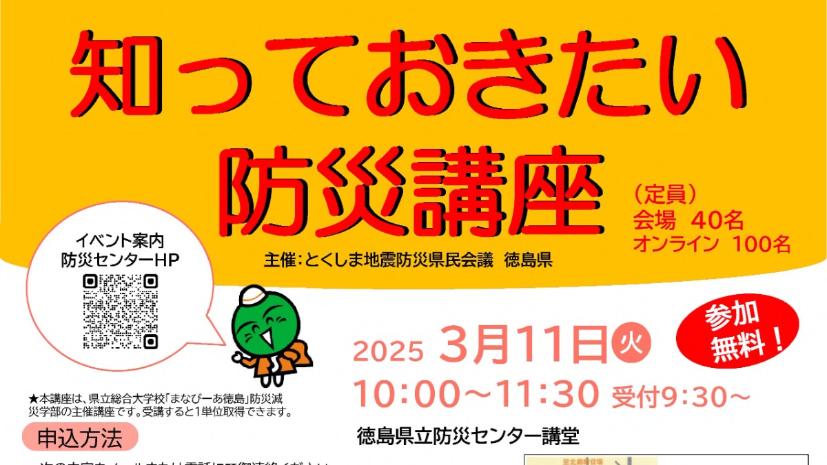 【徳島イベント情報2025】3/11｜知っておきたい防災講座『熊本地震で自治会が取り組んだ避難所運営』［要申込］