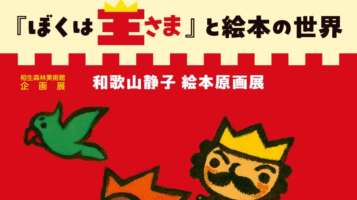 【徳島イベント情報2025】7/19～9/15｜夏の企画展 和歌山静子絵本原画展『ぼくは王さま』と絵本の世界