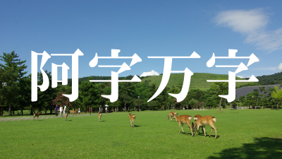 【奈良の難読地名】「阿字万字」奈良市にあるこの地名読めますか？