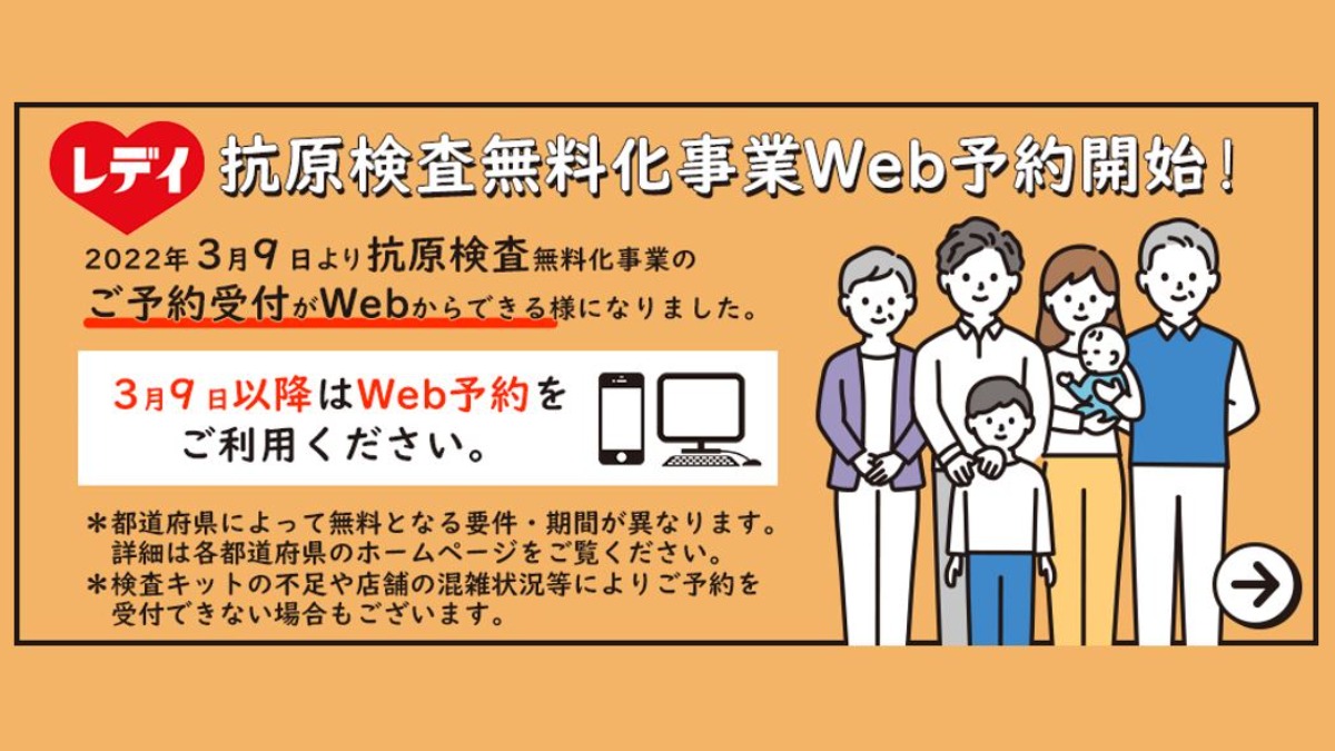 【レデイ薬局】抗原検査無料化事業Web予約開始！