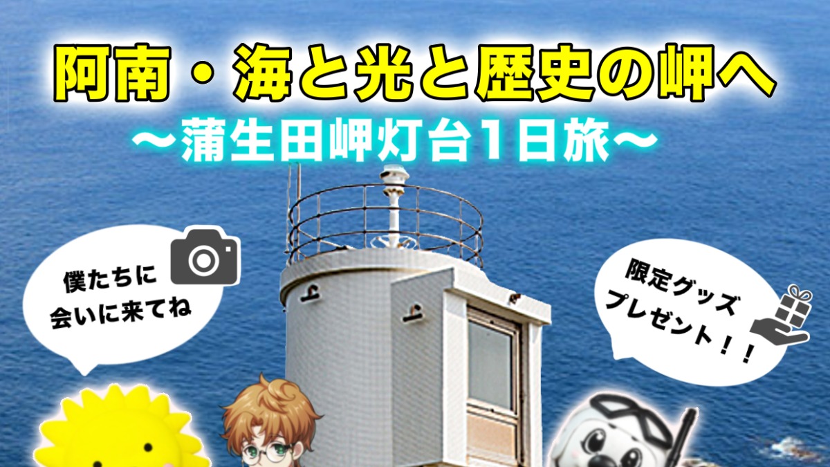 【徳島イベント情報2025】10/25｜阿南・海と光と歴史の岬へ ～蒲生田岬灯台一般公開～
