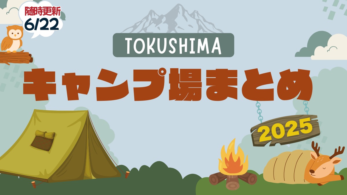 徳島のおすすめキャンプ場まとめ2025 ～価格・設備・タイプ別で比較に便利！～【随時更新】