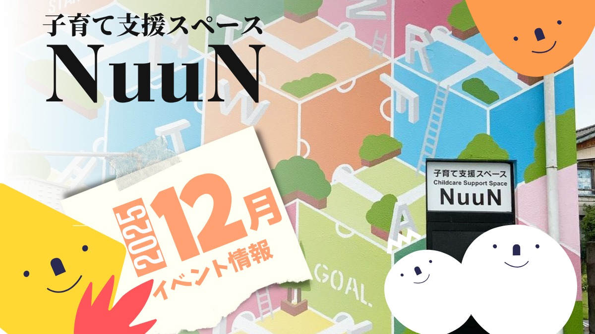 【徳島イベント情報2025】子育て支援スペース NuuN【12月】